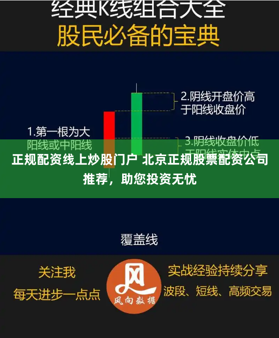 正规配资线上炒股门户 北京正规股票配资公司推荐，助您投资无忧