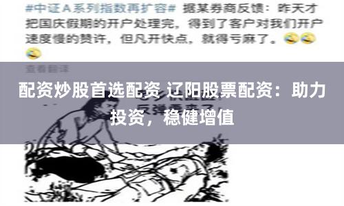 配资炒股首选配资 辽阳股票配资：助力投资，稳健增值
