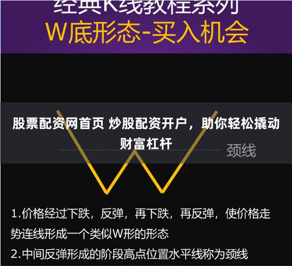股票配资网首页 炒股配资开户，助你轻松撬动财富杠杆
