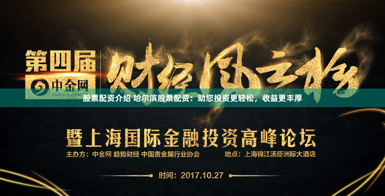 股票配资介绍 哈尔滨股票配资：助您投资更轻松，收益更丰厚