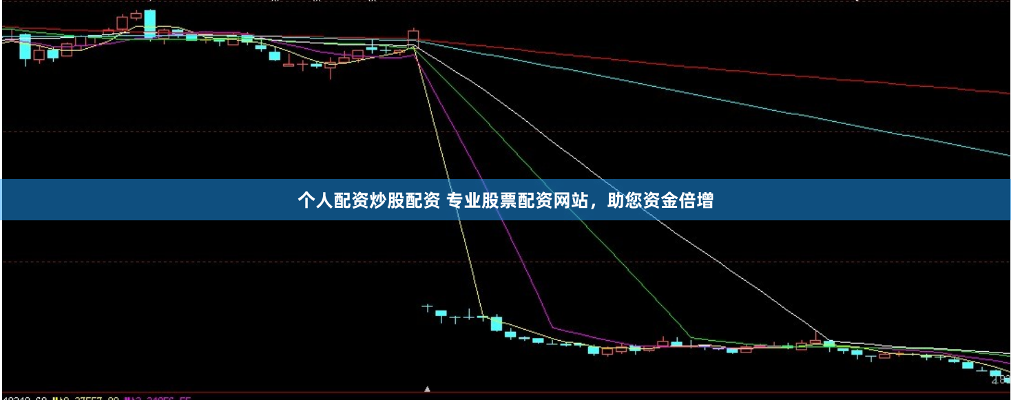 个人配资炒股配资 专业股票配资网站，助您资金倍增