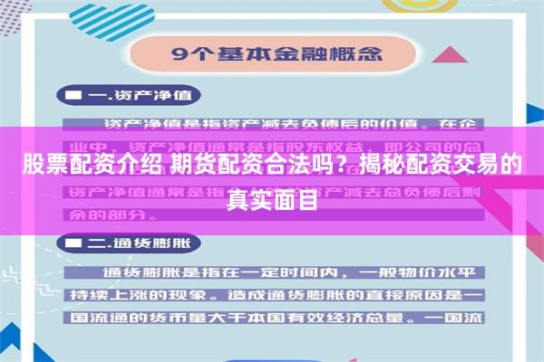 股票配资介绍 期货配资合法吗？揭秘配资交易的真实面目