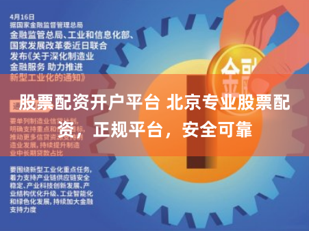股票配资开户平台 北京专业股票配资，正规平台，安全可靠