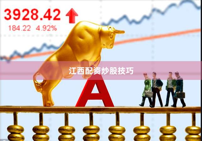江西配资炒股技巧