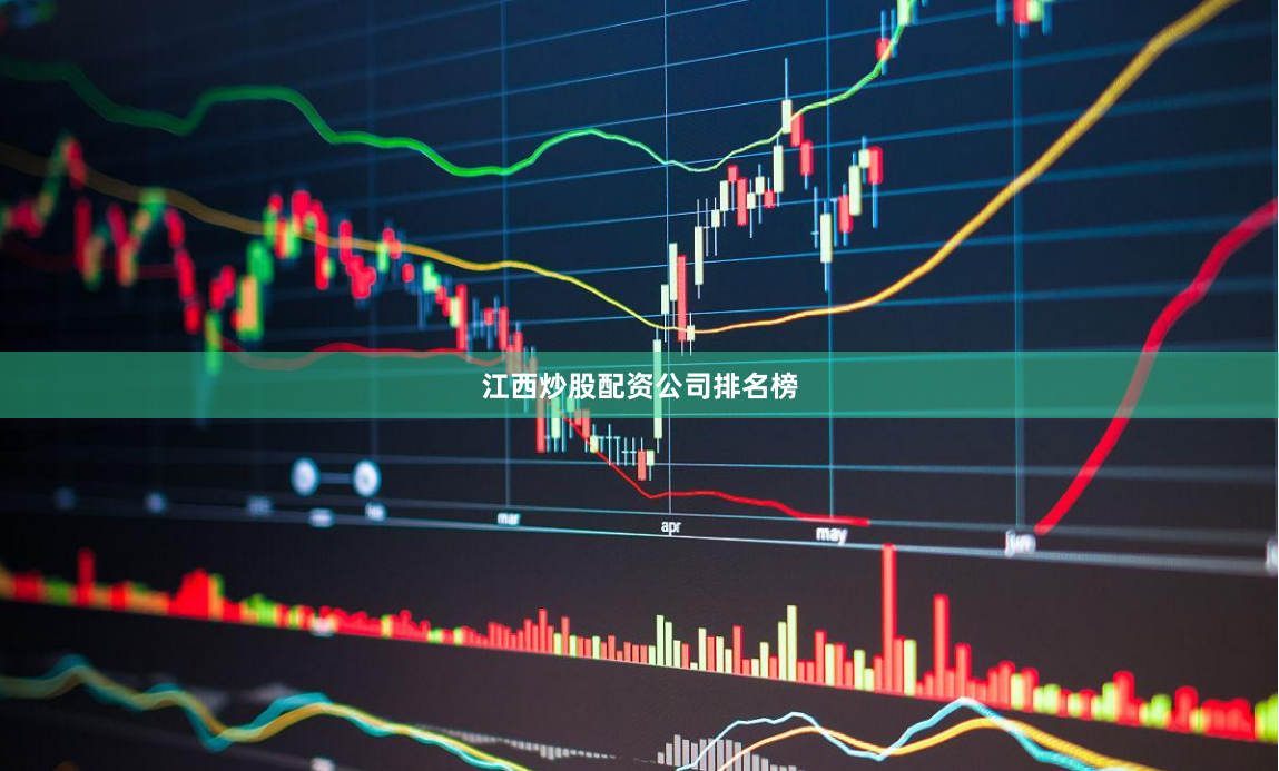 江西炒股配资公司排名榜