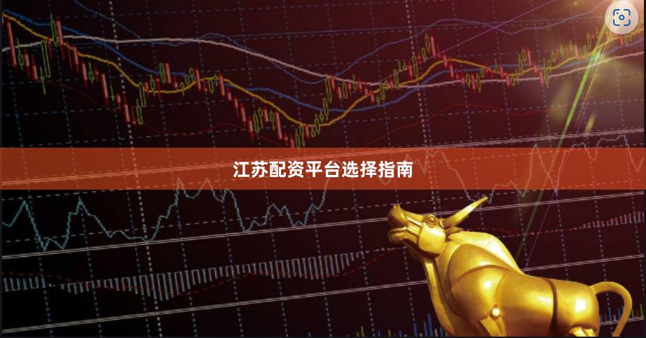 江苏配资平台选择指南