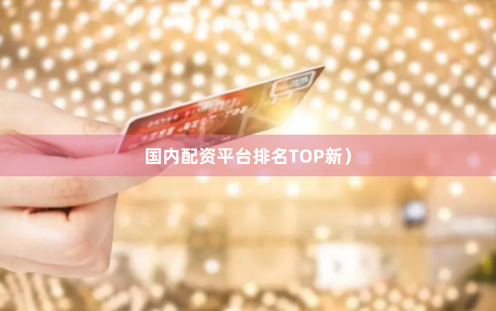 国内配资平台排名TOP新）
