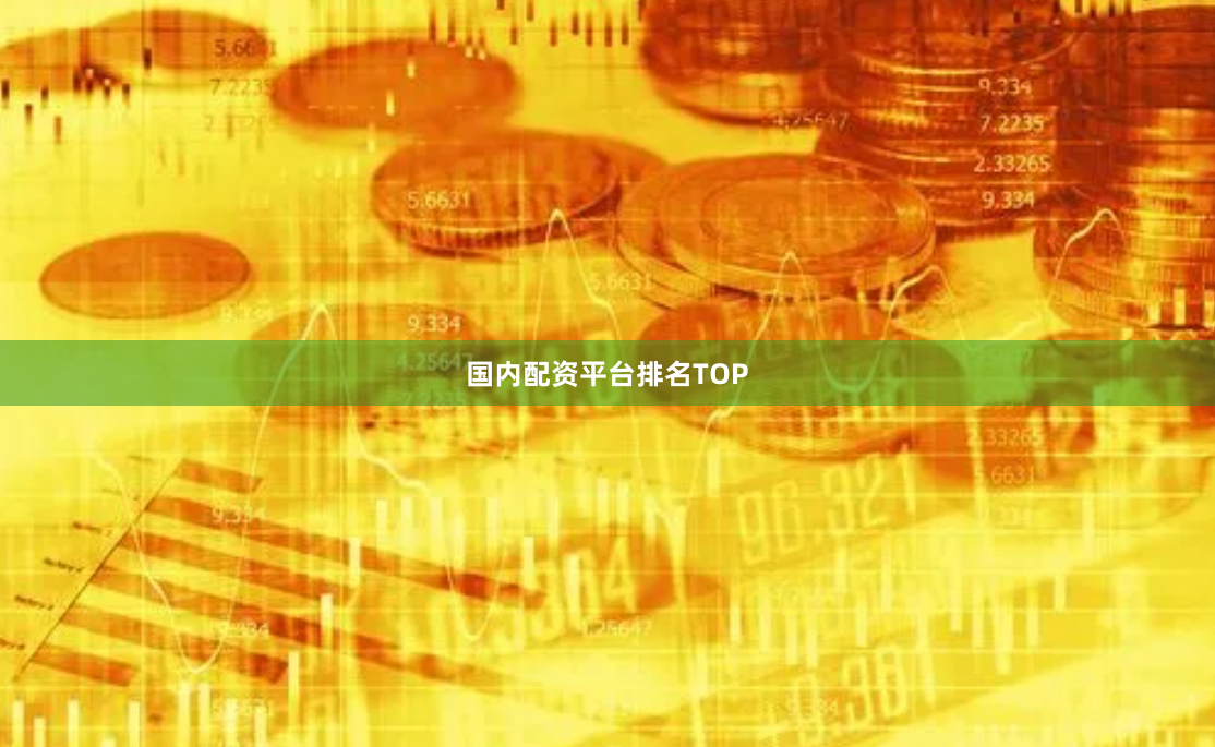 国内配资平台排名TOP
