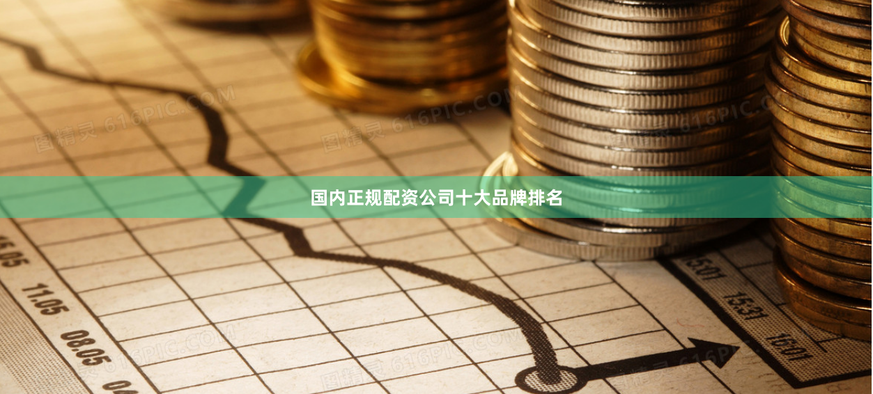 国内正规配资公司十大品牌排名