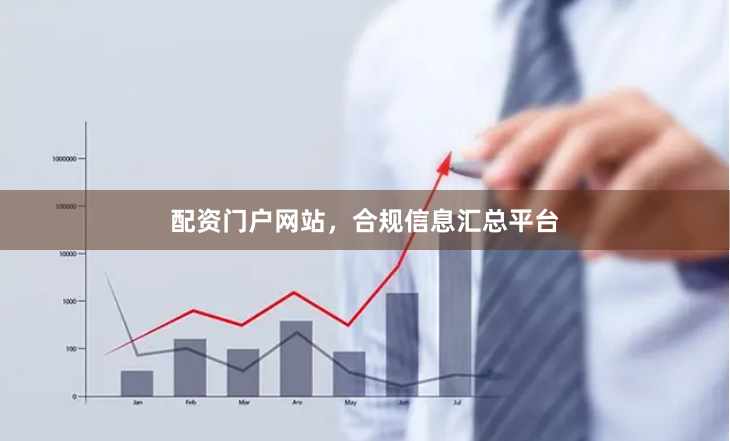 配资门户网站,合规信息汇总平台