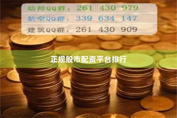 正规股市配资平台排行