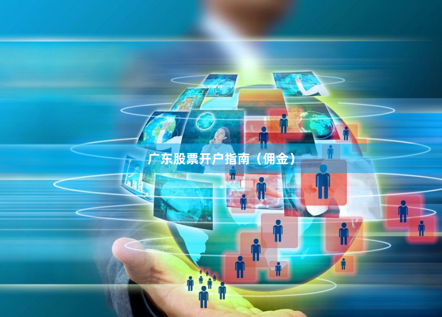 广东股票开户指南（佣金）
