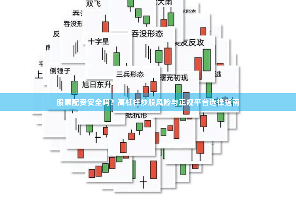 股票配资安全吗？高杠杆炒股风险与正规平台选择指南
