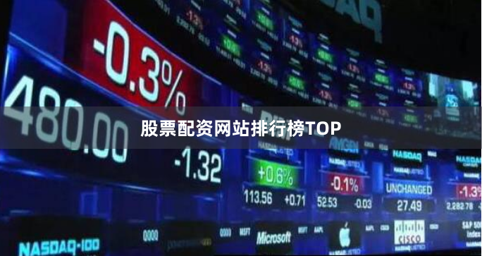 股票配资网站排行榜TOP