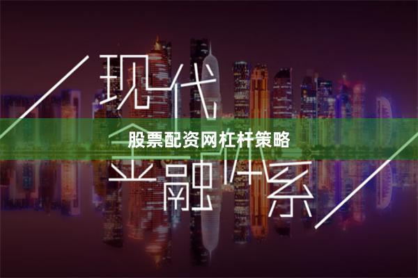 股票配资网杠杆策略
