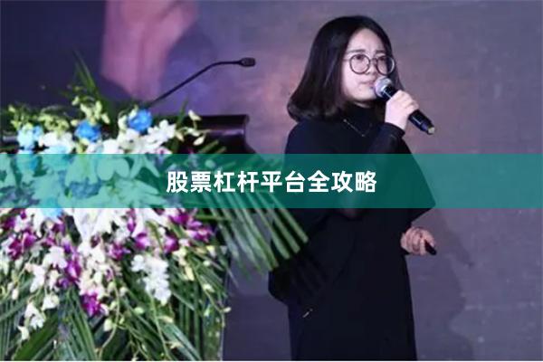 股票杠杆平台全攻略