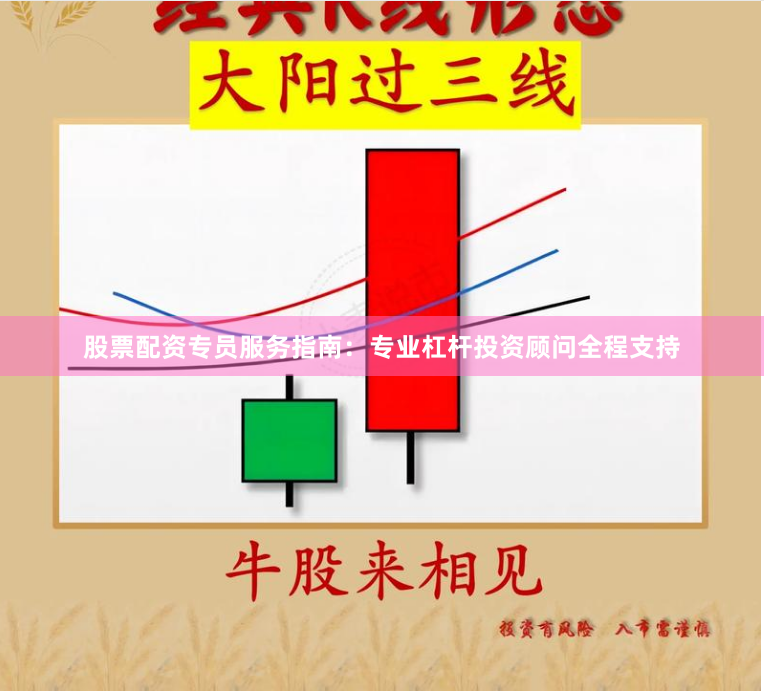 股票配资专员服务指南：专业杠杆投资顾问全程支持