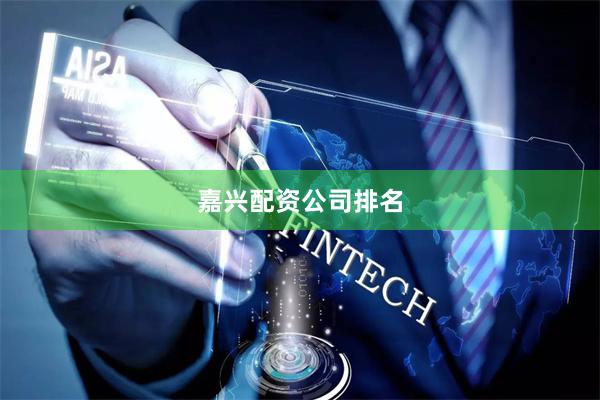 嘉兴配资公司排名