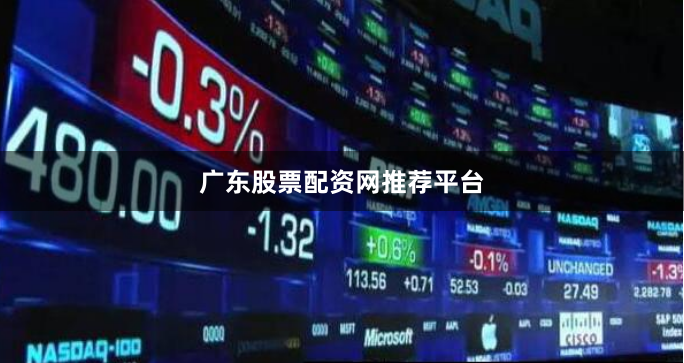 广东股票配资网推荐平台