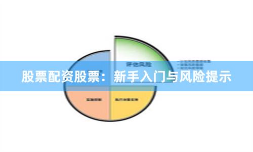 股票配资股票：新手入门与风险提示