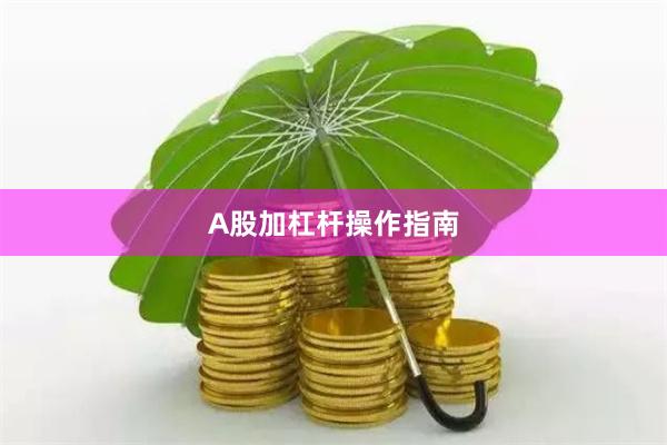 A股加杠杆操作指南