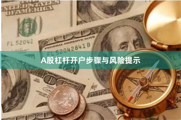 A股杠杆开户步骤与风险提示