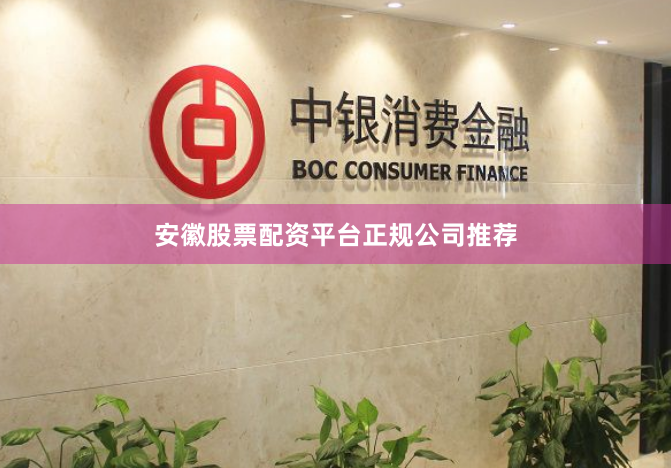 安徽股票配资平台正规公司推荐