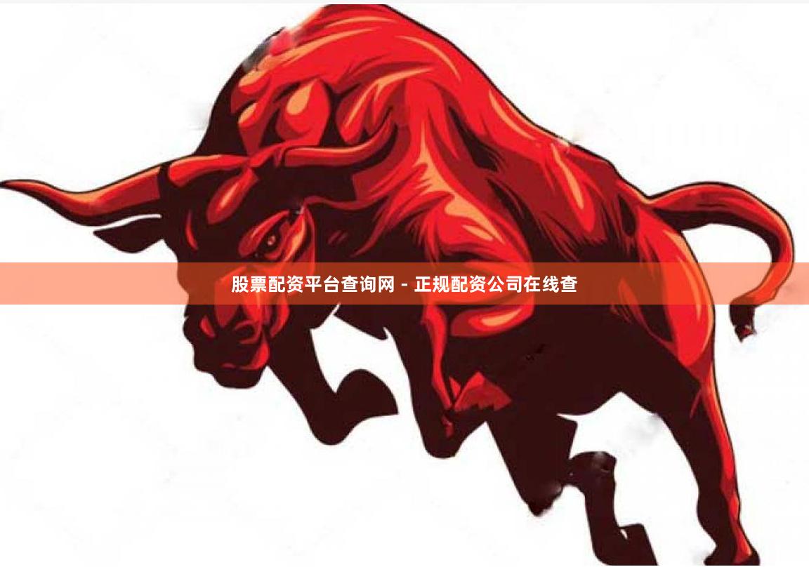 股票配资平台查询网 - 正规配资公司在线查