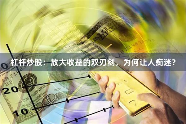 杠杆炒股:放大收益的双刃剑,为何让人痴迷?