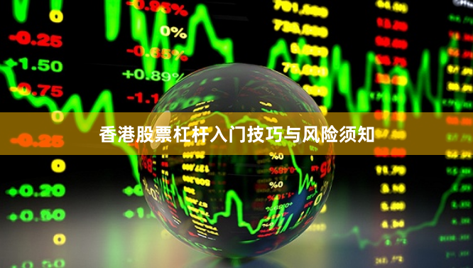 香港股票杠杆入门技巧与风险须知