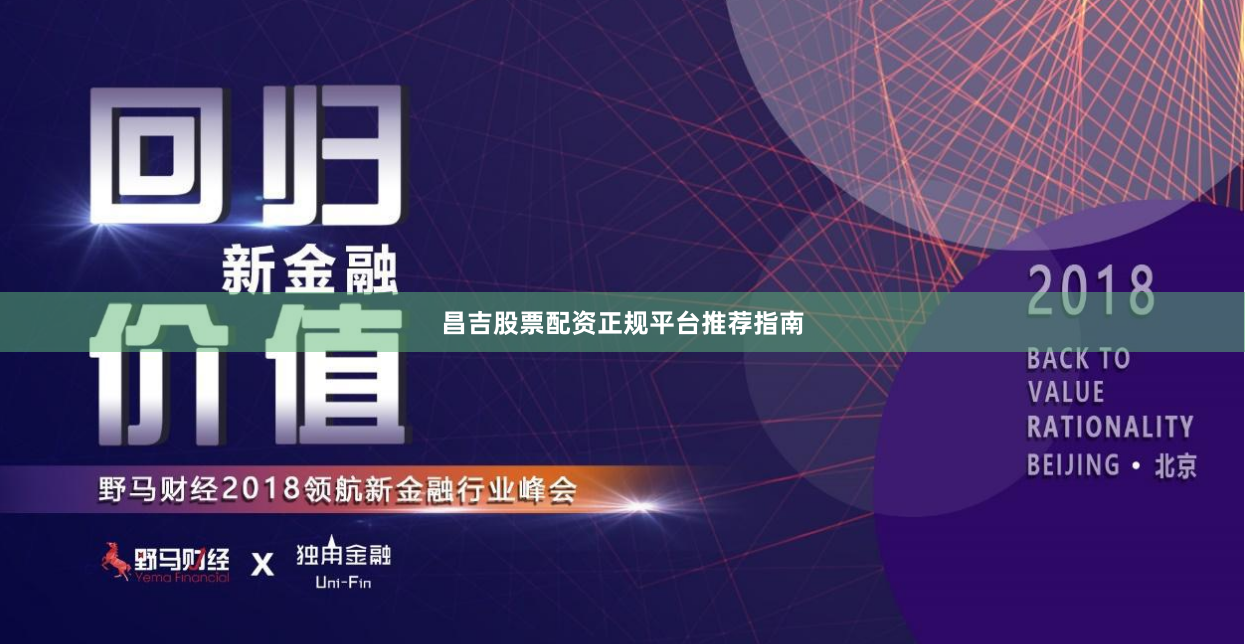昌吉股票配资正规平台推荐指南