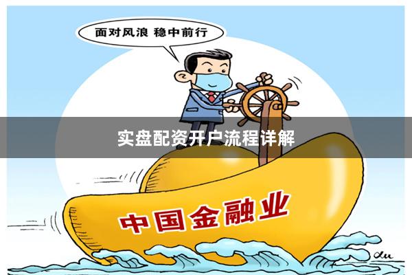 实盘配资开户流程详解