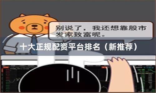 十大正规配资平台排名（新推荐）