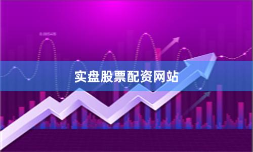 实盘股票配资网站